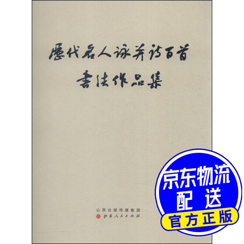 历代名人咏并诗百首书法作品集
