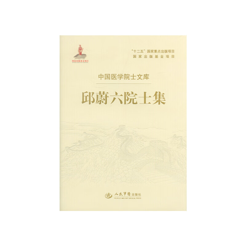 邱蔚六院士集.中国医学院士文库