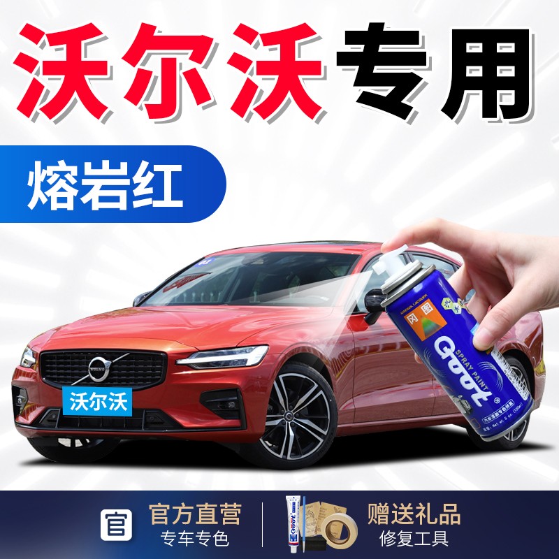 沃尔沃v60s60ls90s80lcx90cx60汽车自喷漆划痕修复补漆笔套装 熔岩红