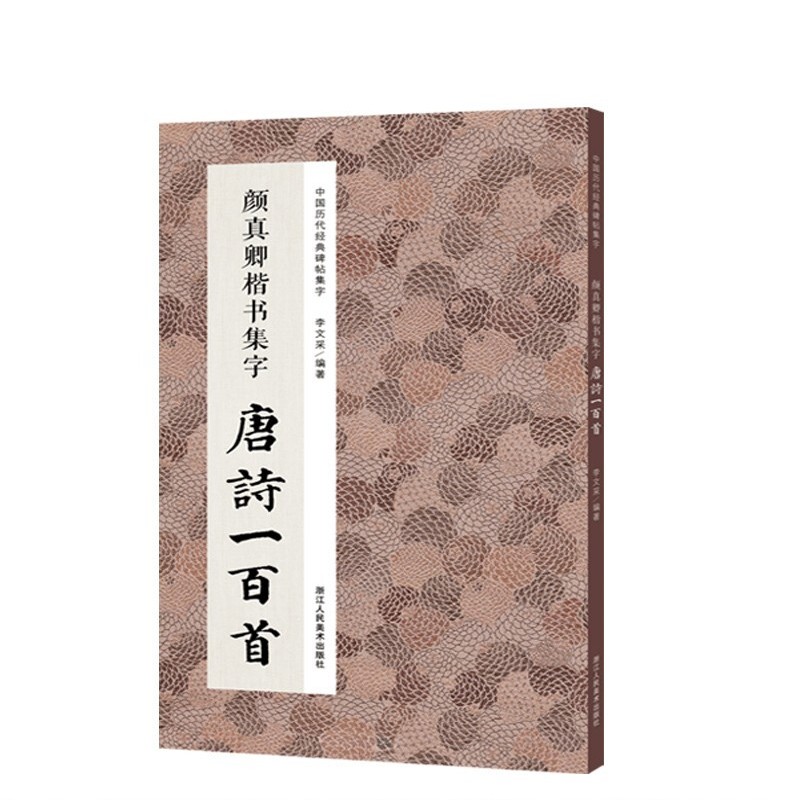 收录颜真卿楷书经典碑帖集字古诗词作品集临摹教程 楷书毛笔书法字帖