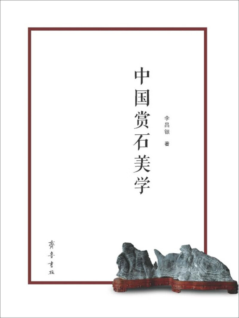中国赏石美学