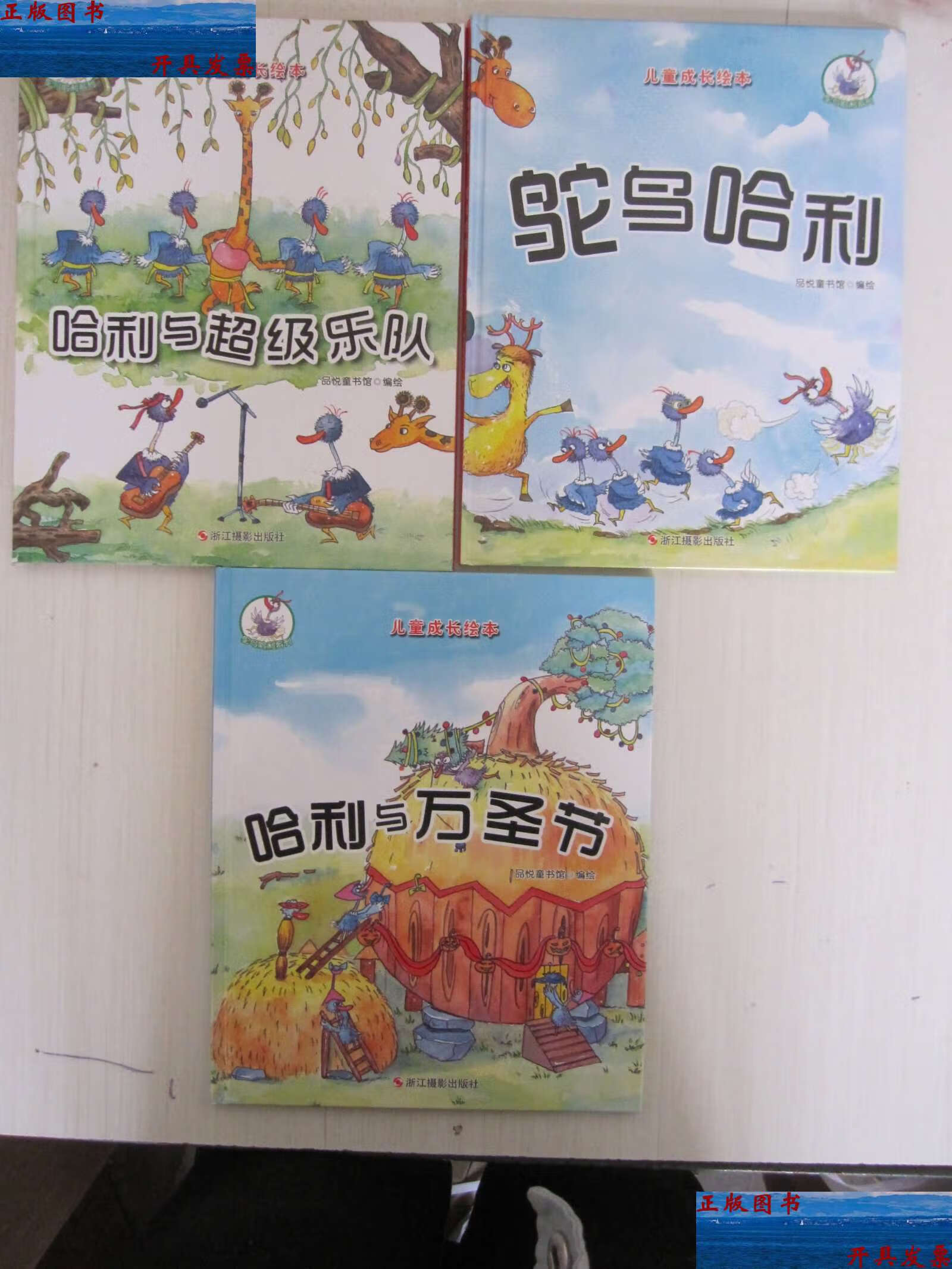 鸵鸟哈利,哈利与超级乐队,哈利与万圣节(3本合售)儿童精装绘本 /品悦