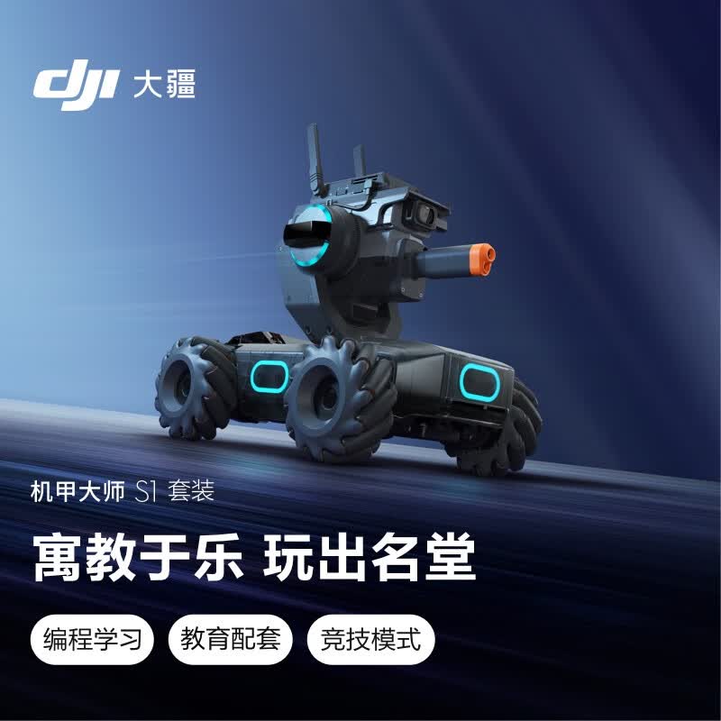 大疆 DJI 机甲大师 RoboMaster S1 竞技套装 专业教育人工智能编程机器人 智能可编程 玩学结合怎么看?