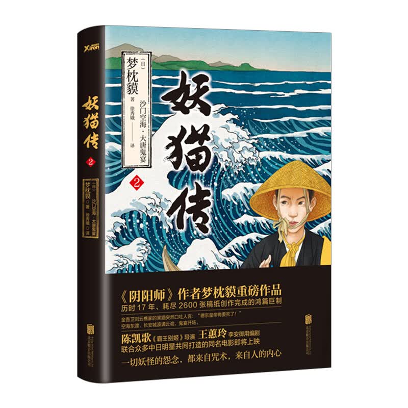 妖猫传沙门空海之大唐鬼宴 2 日梦枕獏 小说 信睿