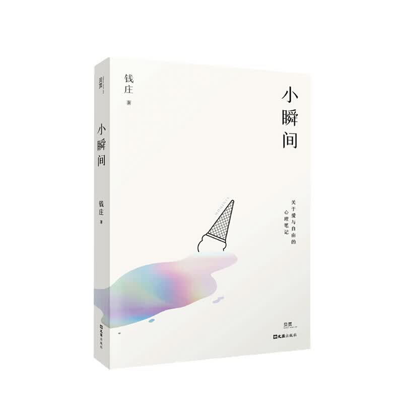 小瞬间 钱庄 著
