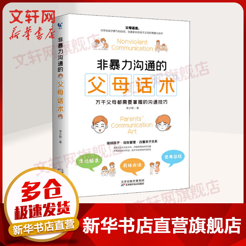 非暴力沟通的父母话术 万千父母都需要掌握