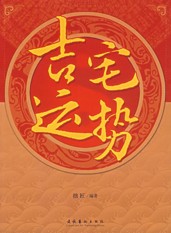 吉宅运势【正版图书】
