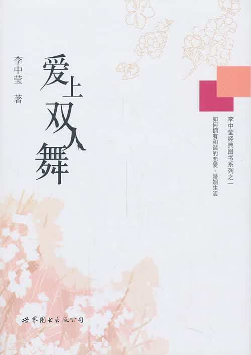 爱上双人舞 【 李中莹著】