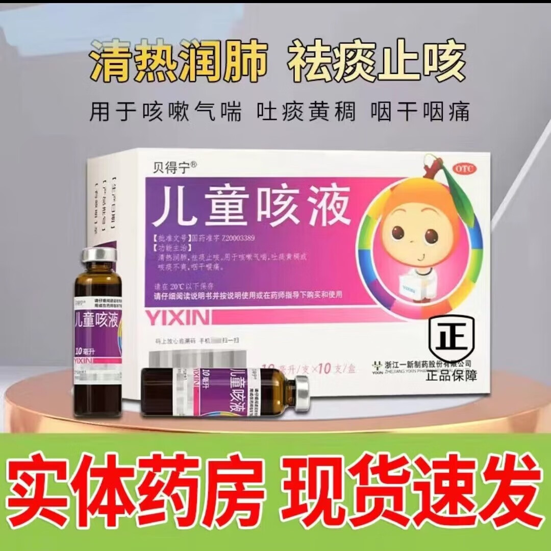 [贝得宁] 儿童咳液 10ml*10支/盒 儿童咳液 10ml*10支 一盒