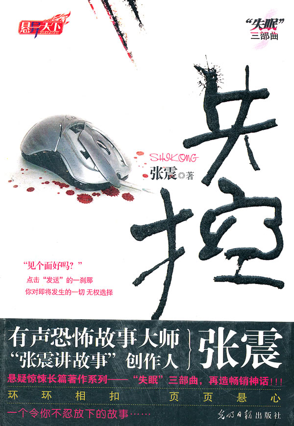 失控(张震首部长篇都市悬疑小说 缜密推理 层层递进 峰回路转 张震