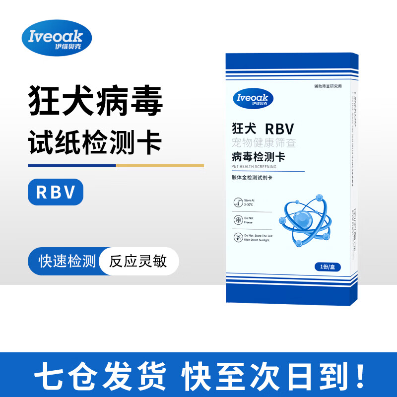 伊维奥克狂犬病毒检测试纸卡宠物用狗狗猫咪通用RBV咬伤抓伤抗原检测板 狂犬病毒检测卡（RBV）