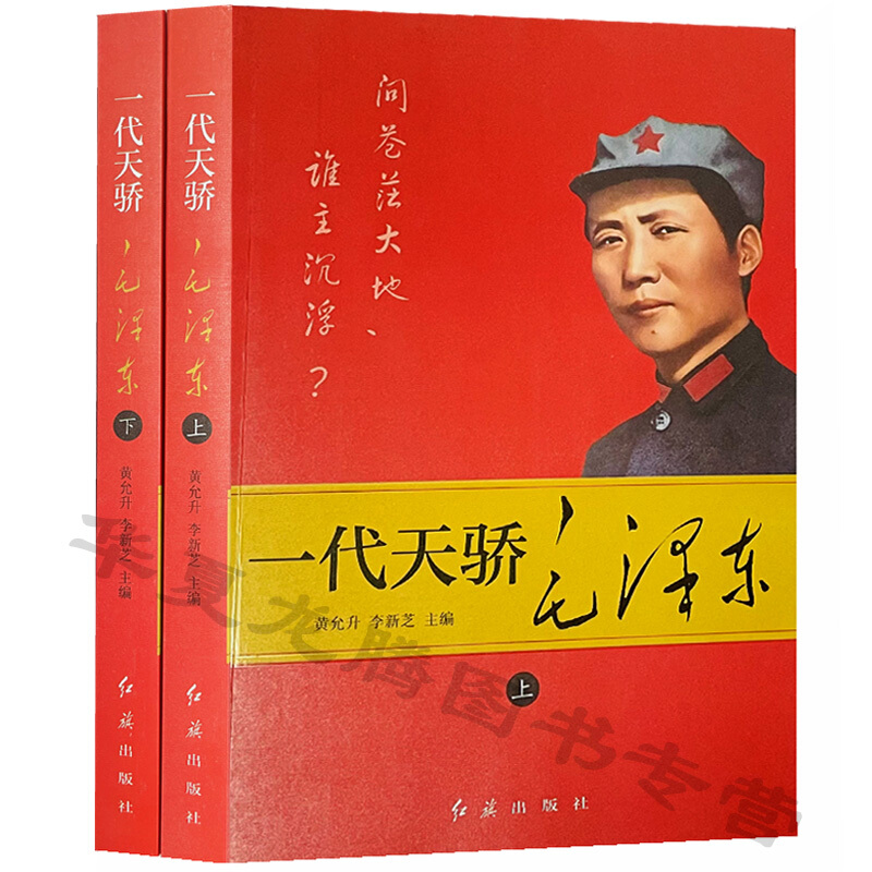 一代天骄毛泽东上下册 全套2册正版 毛泽东传 伟人传记中国名人传记书籍中国历史人物故事毛泽东实录纪实