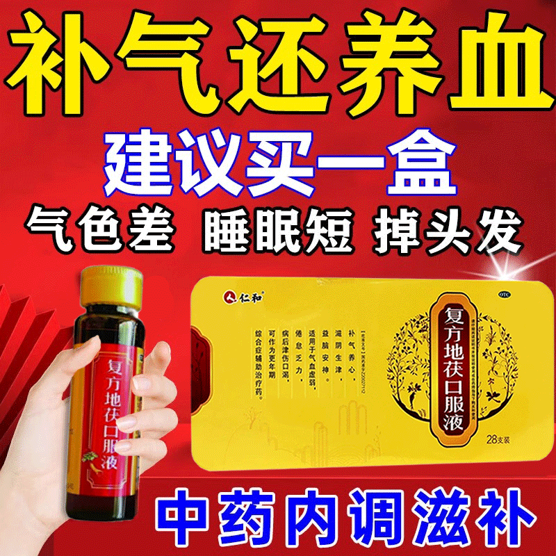 补气血女补气养血月经量少掉头发气血两虚中成药复方地茯口服液 1盒装
