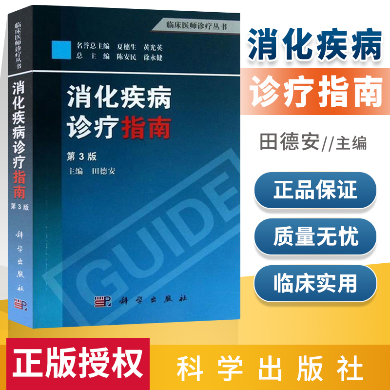 正版 消化疾病诊疗指南(第3版) 田德安 著 肠胃病系统 消化内科 临床医师诊疗指导 医学书籍 消