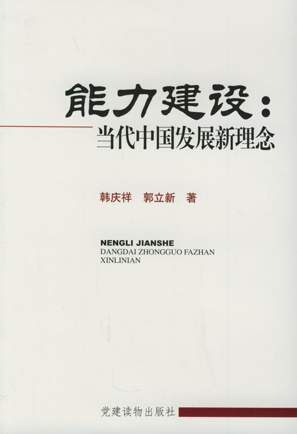 能力建设:当代中国发展新理念【正版图书】