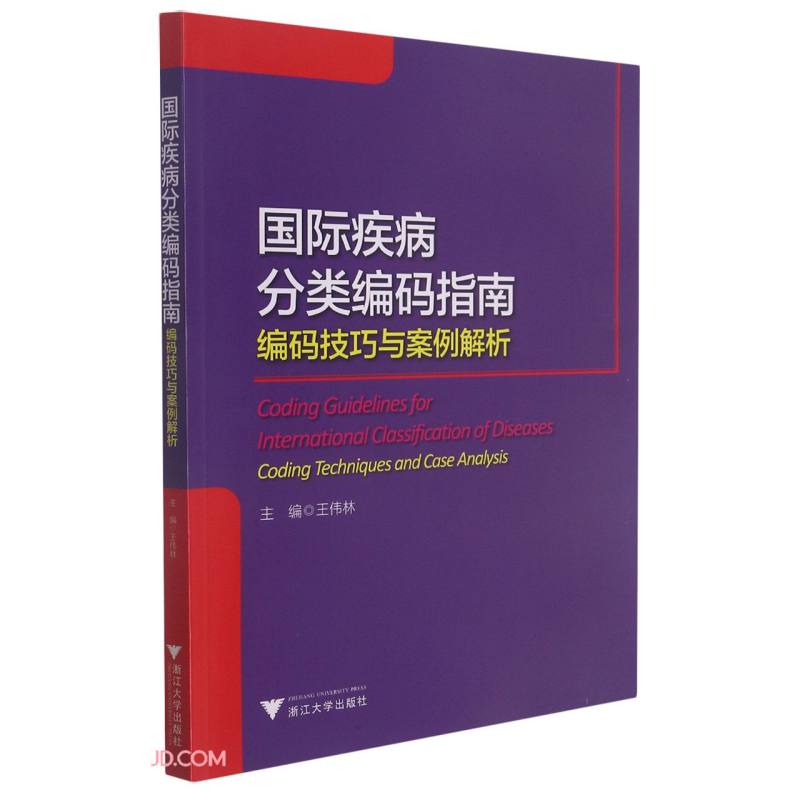 国际疾病分类编码指南(编码技巧与案例解析)