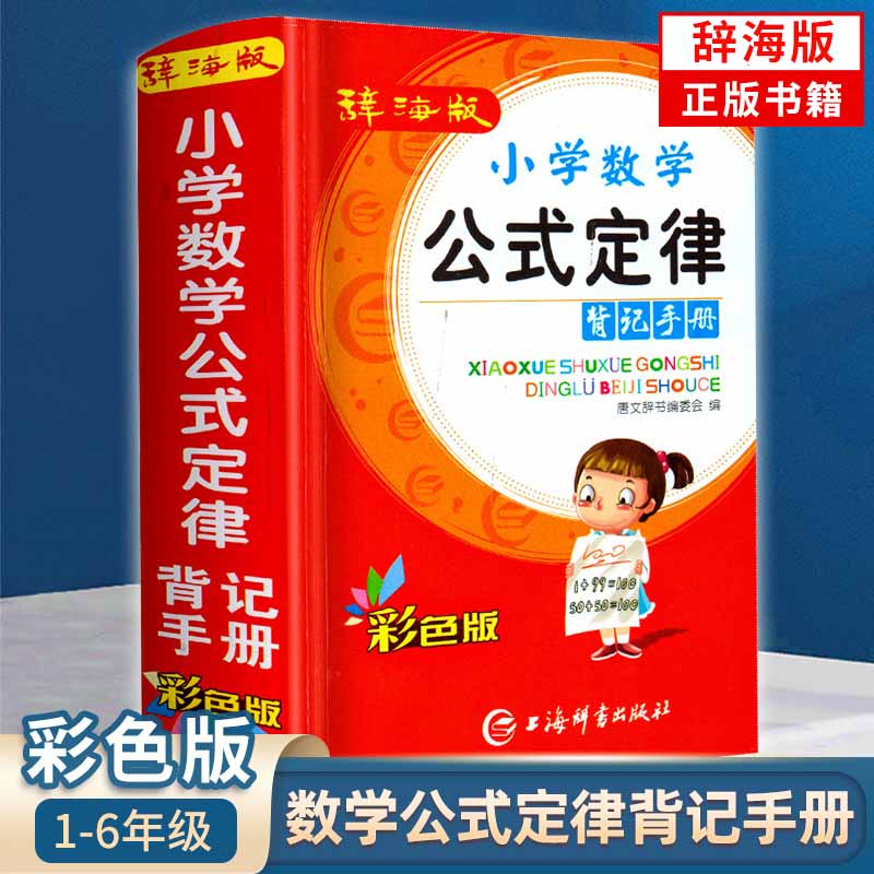 辞海版小学数学公式定律背记手册彩色版 数学知识清单小升初数学小学数学通用教材同步知识清单辅导资料公式 数学公式定律背记手册 无规格