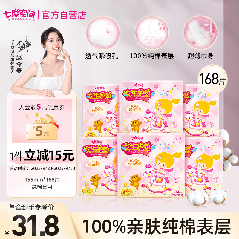 七度空间（SPACE 7）女生护垫 100%纯棉表层超薄 乐Q包155mm*168片（敏感肌适用）属于什么档次？