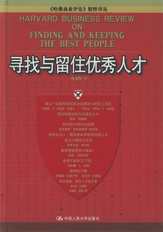 寻找与留住优秀人才