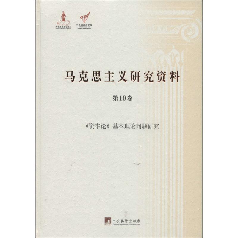 马克思主义研究资料 无 中央编译出版社 9787511719898