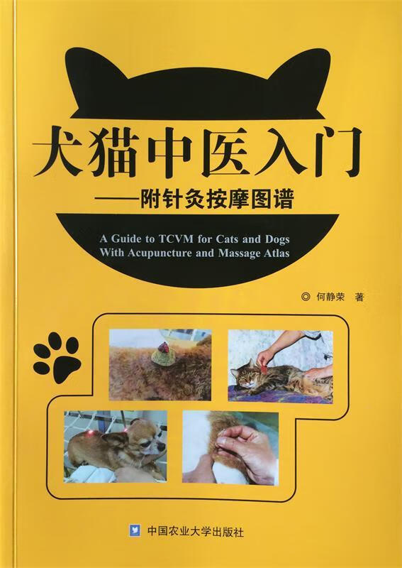 犬猫中医入门 何静荣编著 中国农业大学出