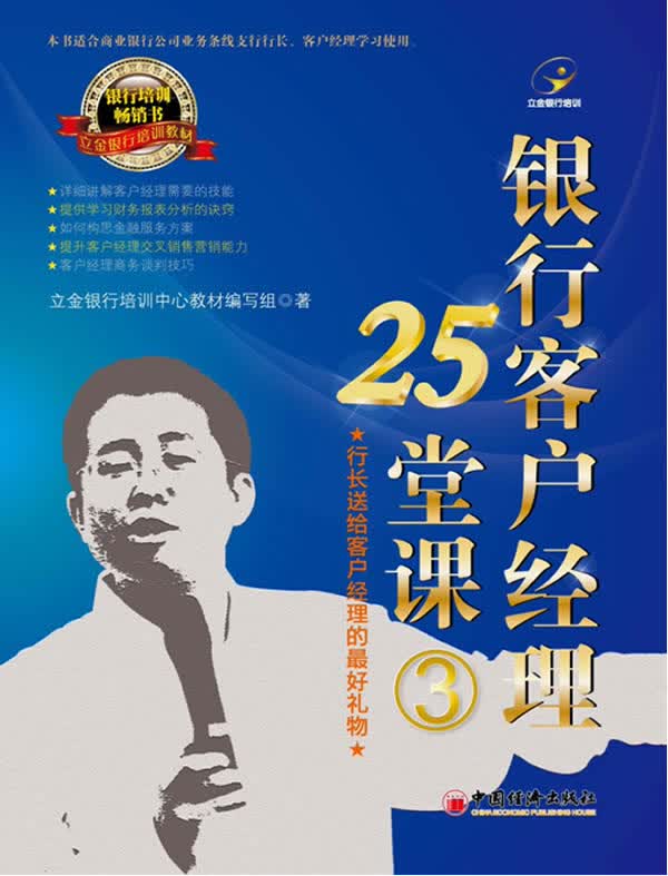银行客户经理25堂课 3【正版图书】