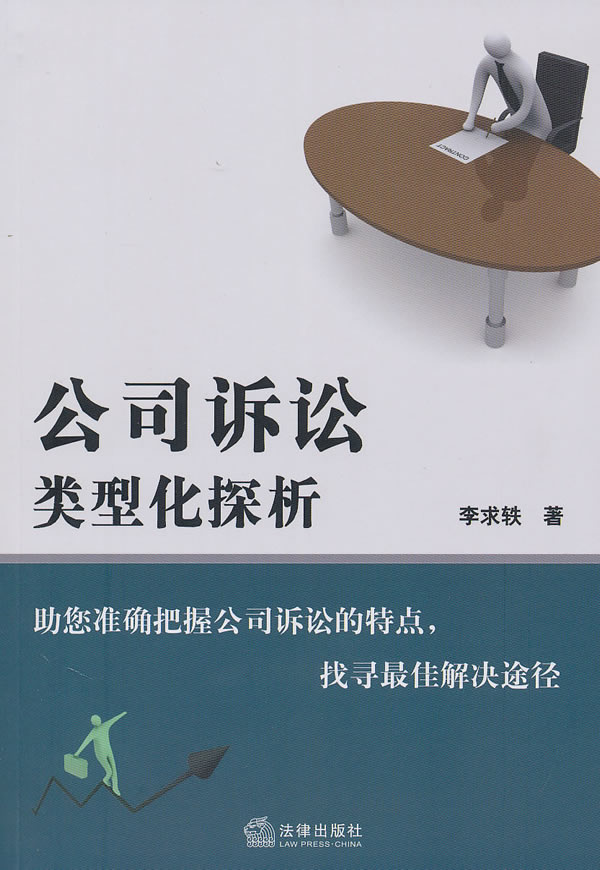 公司诉讼:类型化探析【正版书籍】