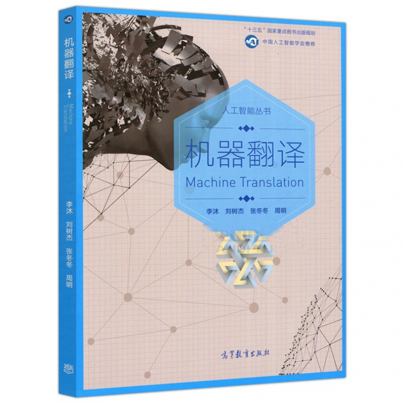 现货 机器翻译 李沐 刘树杰 张冬冬 周明 高等教育出版社 人工智能