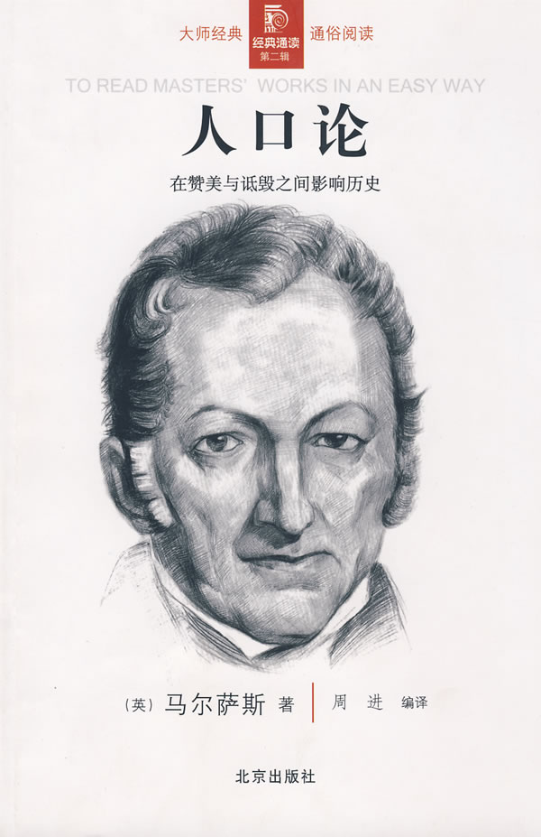 经典通读第二辑:人口论【正版书籍】