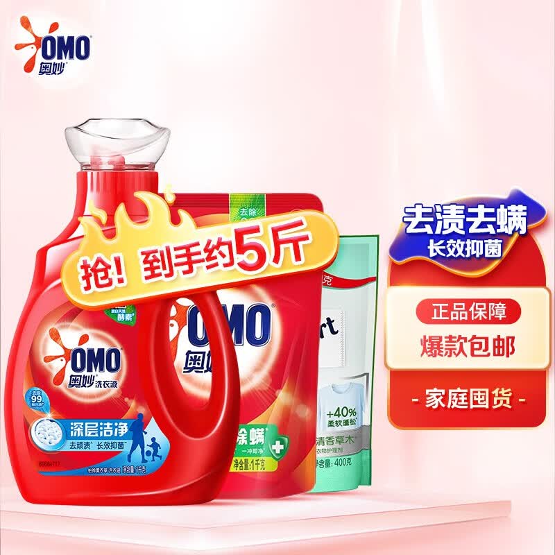 奥妙（OMO）深层洁净洗衣液 家庭组套 浓缩天然酵素 持久留香 深层洁净1kg*2+柔顺剂400g高性价比高么？