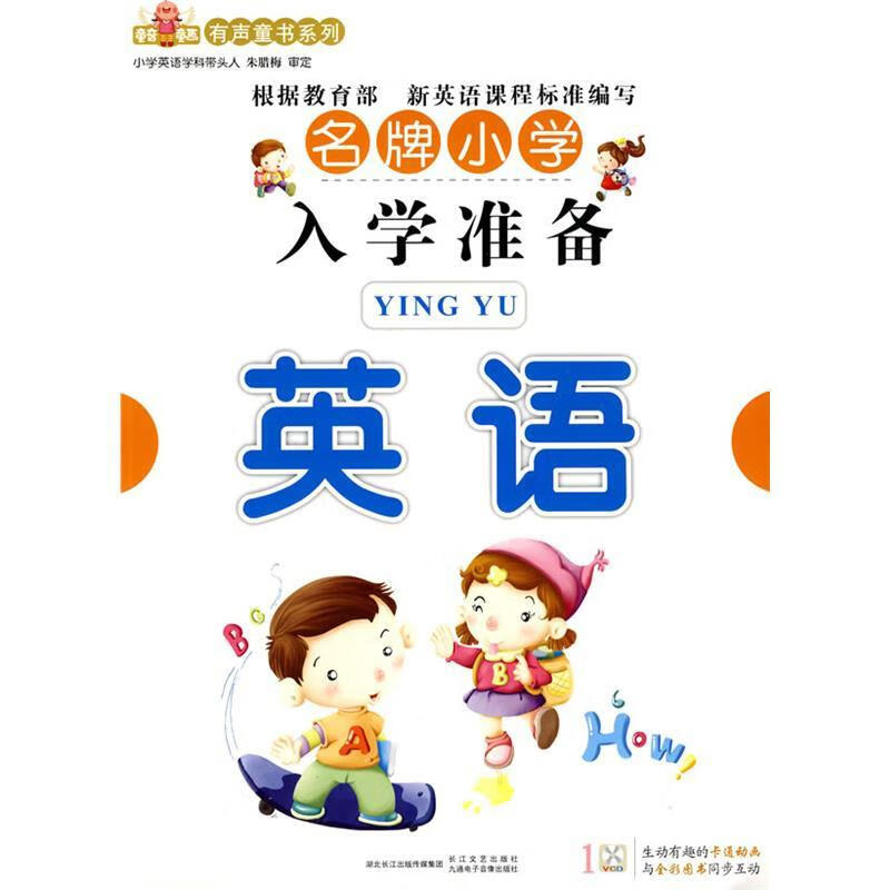 名牌小学入学准备--英语 九通儿童教育研究中心 编著 长江文艺出版社