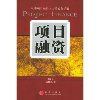 项目融资【正版图书】
