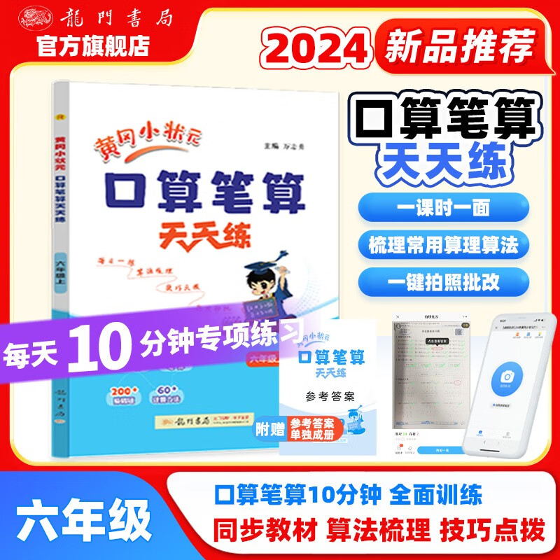 2024年秋季黄冈小状元口算笔算天天练六年级上人教版全国通用