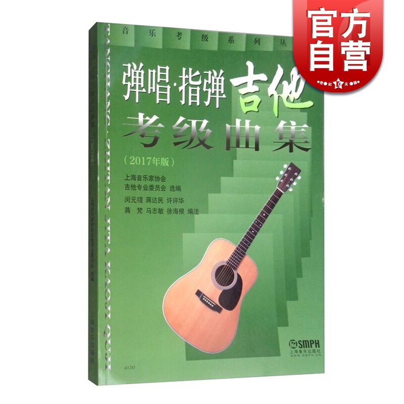 SZ】弹唱指弹吉他考级曲集(2017年版) 乐器考级琴谱乐谱 原名民谣吉他考级曲集 上海音乐出版社