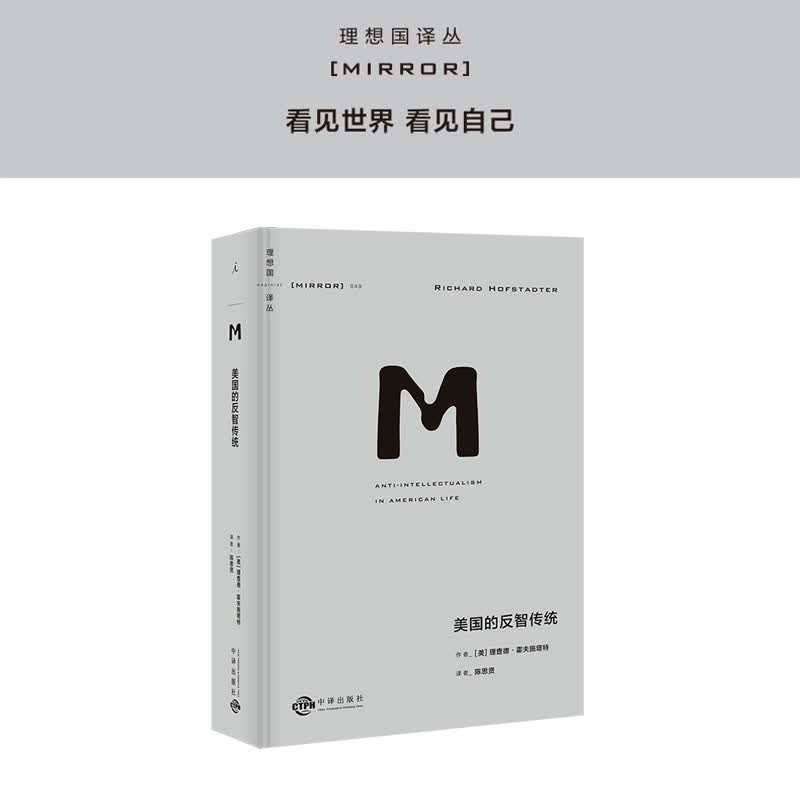 理想国译丛049:美国的反智传统 [美]理查德·霍夫施塔特 著 陈思贤 译 任剑涛万字导读 深入浅出解析经典 美国史书 理想国图书旗舰店怎么样,好用不?