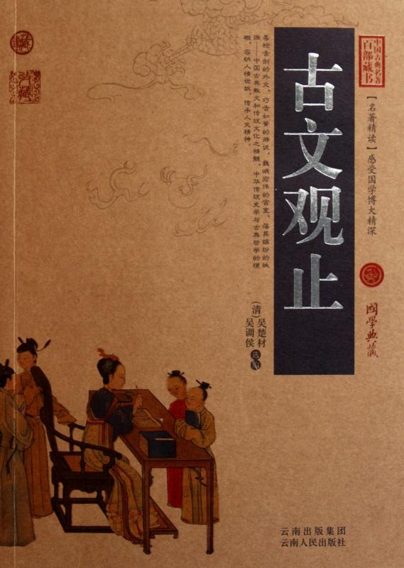 古文观止/中国古典名著百部藏书