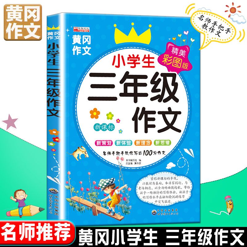 全套20本任选黄冈作文华阳文化小学生作文一二三四五六年级作文书 3年级作文-【1册】 无规格