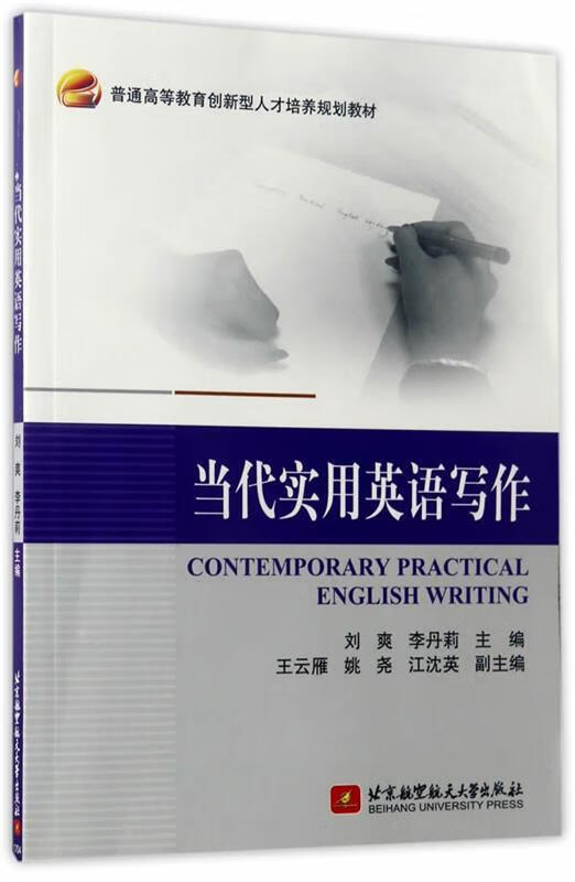 当代实用英语写作 contemporary practical english writ【正版】