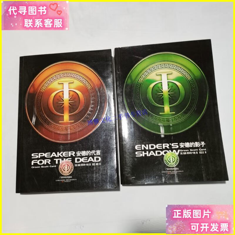 【二手9成新】安德的影子 安德的代言 /奥森.斯科特.卡德 广西科