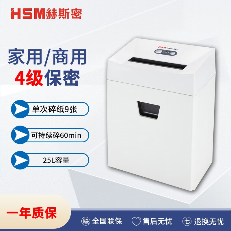 赫斯密pure320小型家用碎纸机智能节能4级单次9张25l可碎光盘 标准