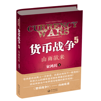 货币战争5:山雨欲来(版)