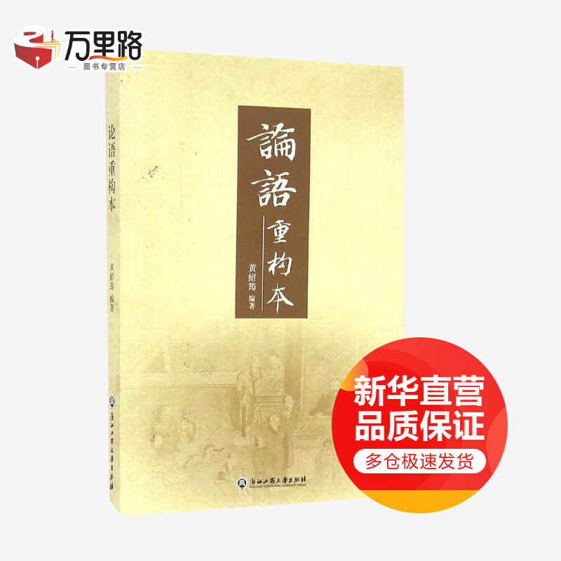 论语重构本