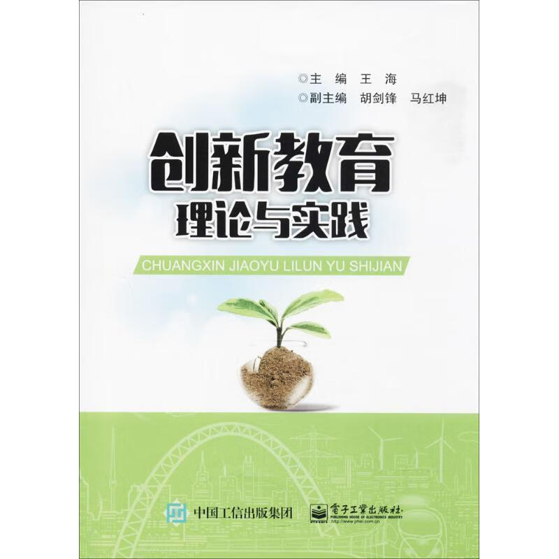 创新教育理论与实践