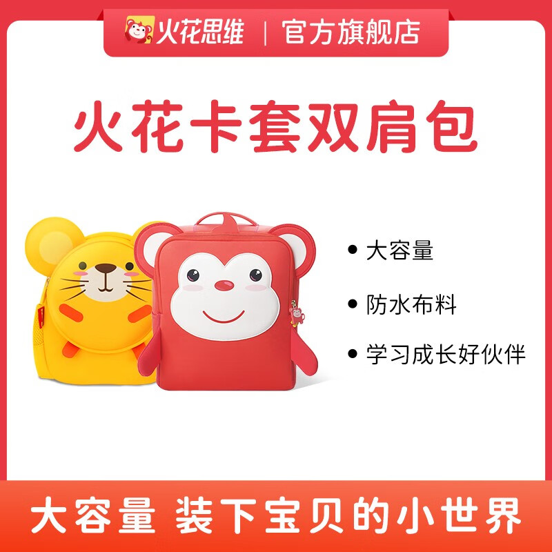 【火花思维】大容量可爱书包 背包方块猴圆圆鼠儿童小