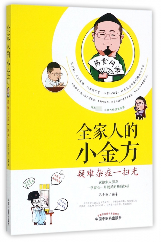 全家人的小金方(疑难杂症一扫光)
