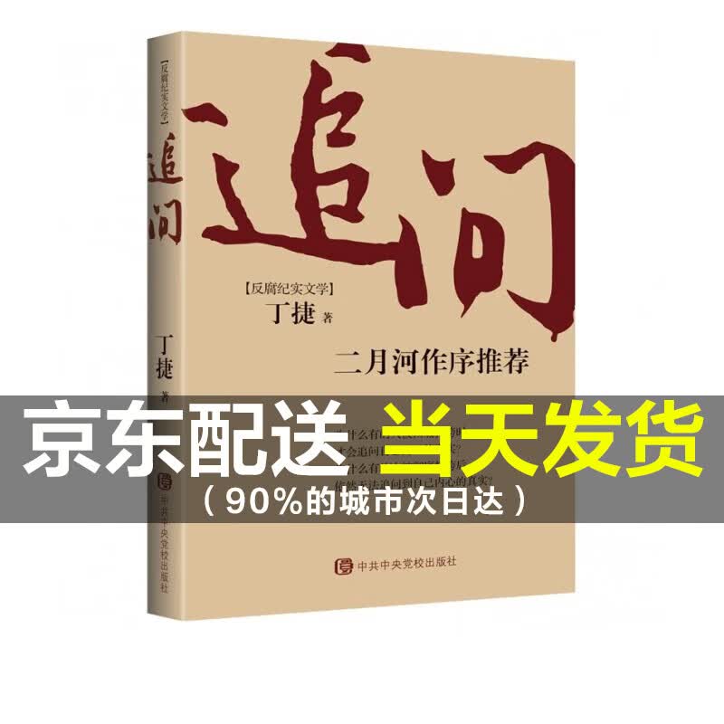 【京东配送，现货】追问 丁捷 小说 反腐纪实文学 二月河 纪实文学 图书  苦难辉煌 新版  金一南教授授权，全新修订增补版 中亚行纪 追问高性价比高么？
