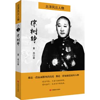 北洋风云人物:徐树铮 董尧
