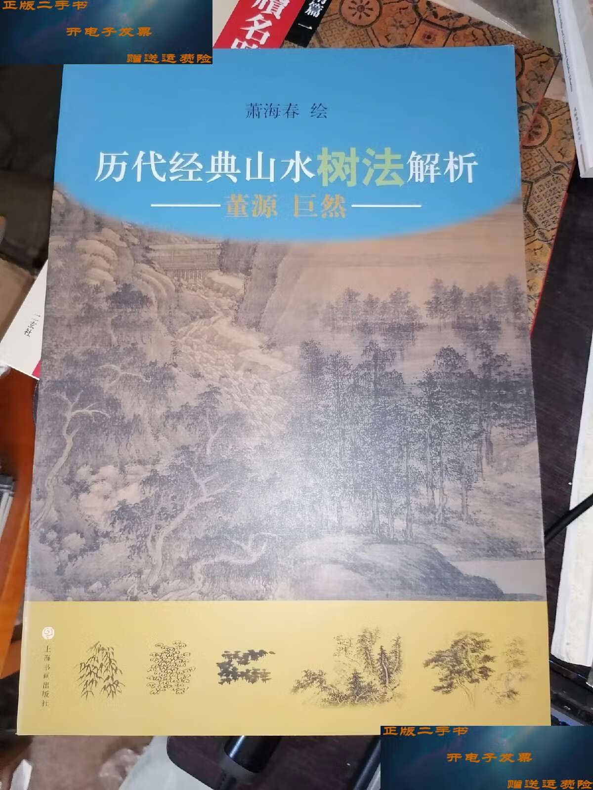 【二手9成新】历代经典山水树法解析:董源,巨然 /萧海春 上海书画