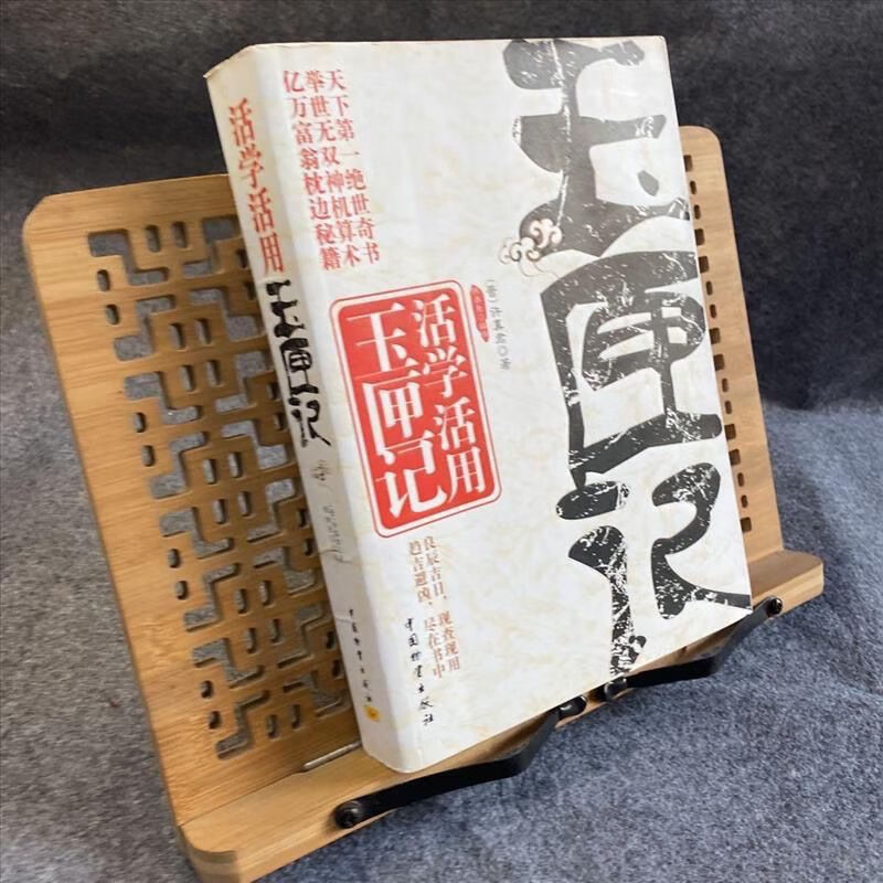 活学活用玉匣记 /许真君 中国物资出版社