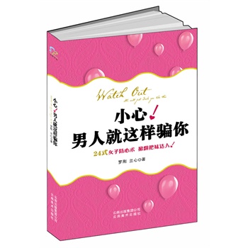 小心！男人就这样骗你【正版图书】